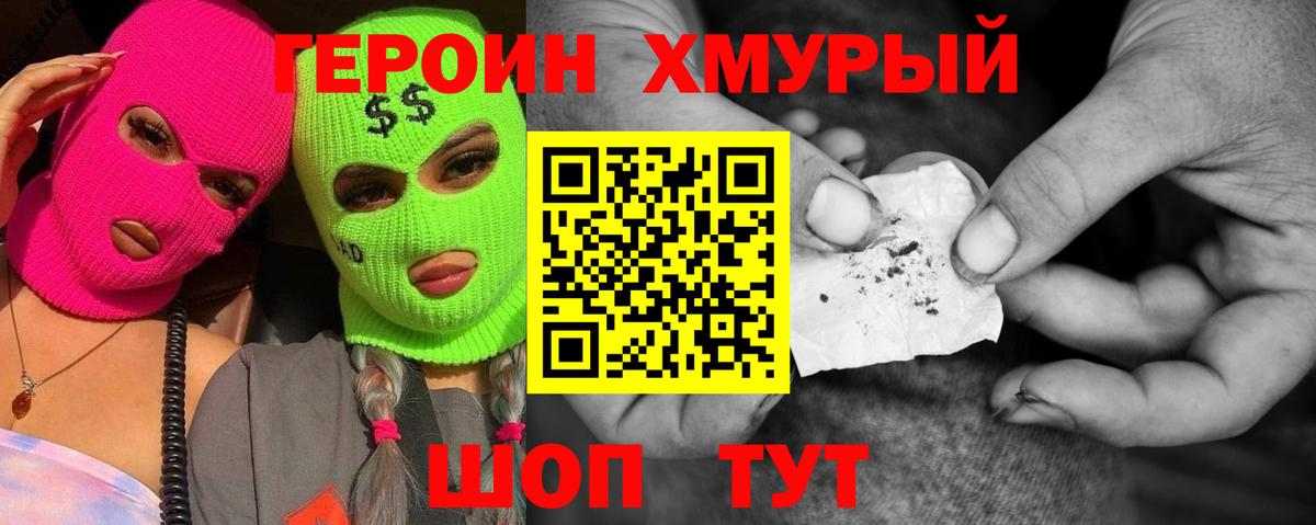 Героин Heroin Дубна